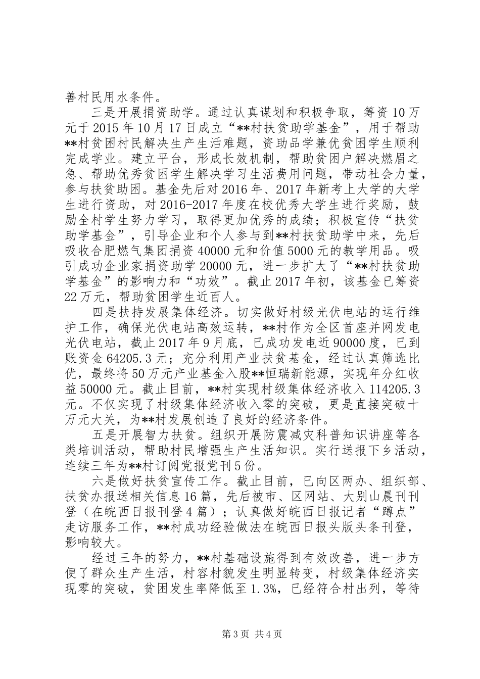 区发改委XX年联系帮扶脱贫攻坚工作总结_第3页