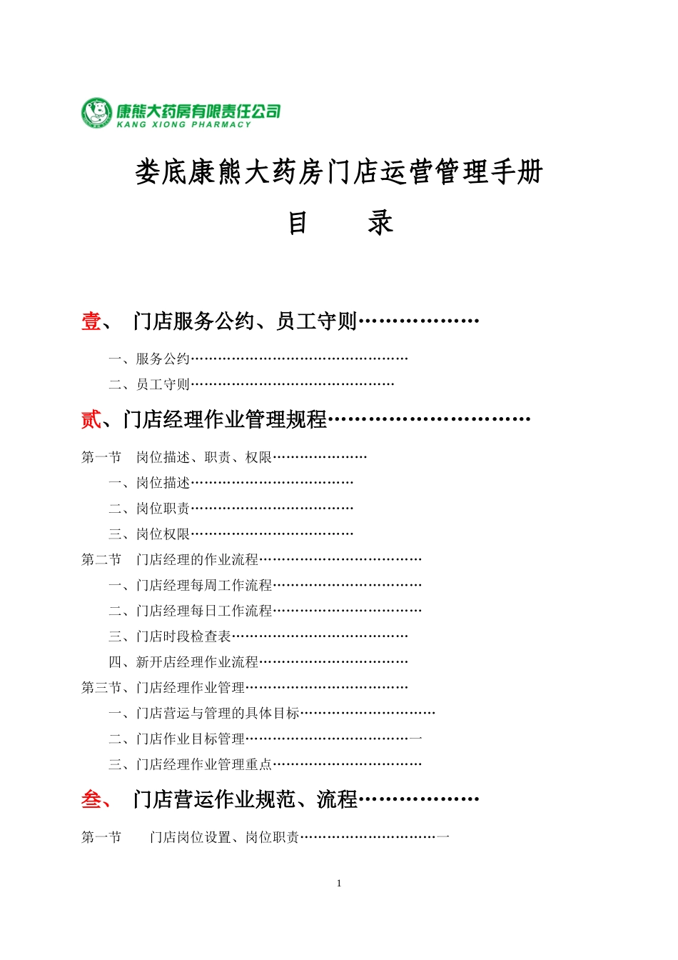 康熊大药房门店运营手册_第1页