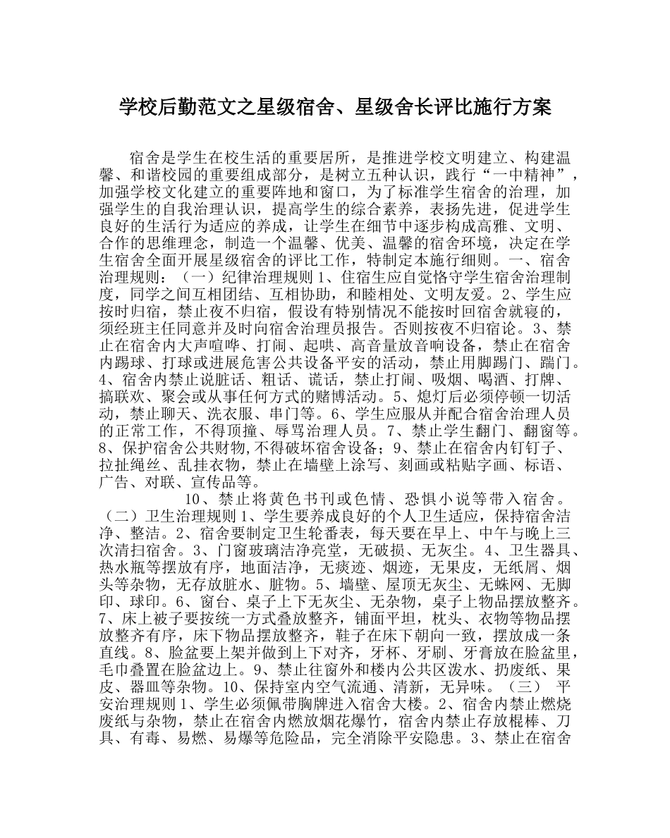 学校后勤范文星级宿舍、星级舍长评比实施方案 _第1页