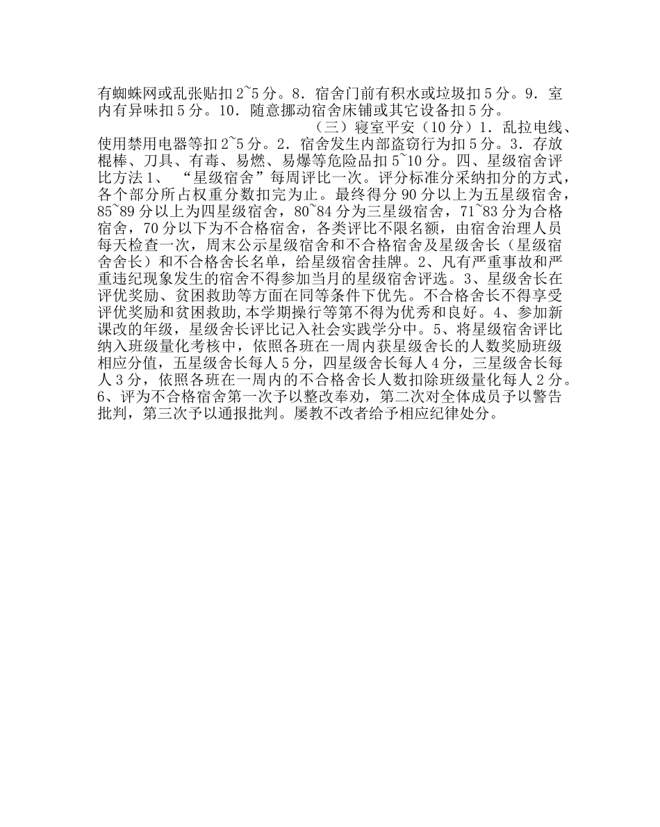 学校后勤范文星级宿舍、星级舍长评比实施方案 _第3页