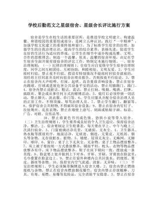 学校后勤范文星级宿舍、星级舍长评比实施方案 