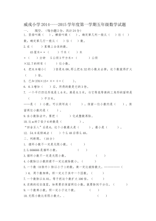 威戎小学第一学期五年级数学期中试题 