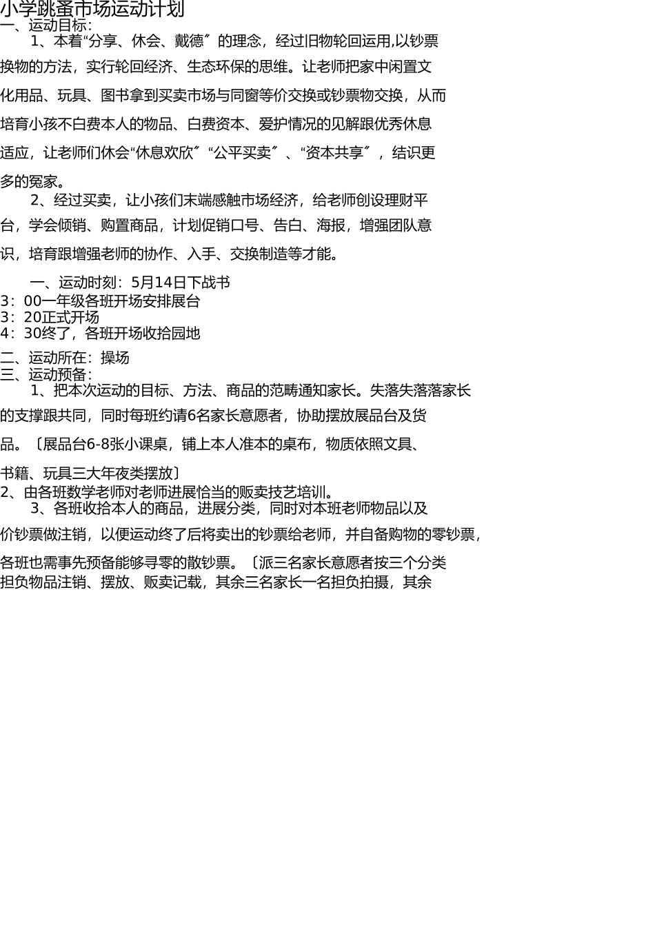 小学跳蚤市场活动方案 _第1页