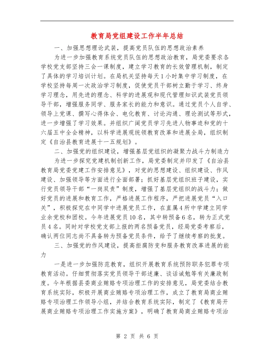 教育局党组建设工作半年总结【新版】_第2页