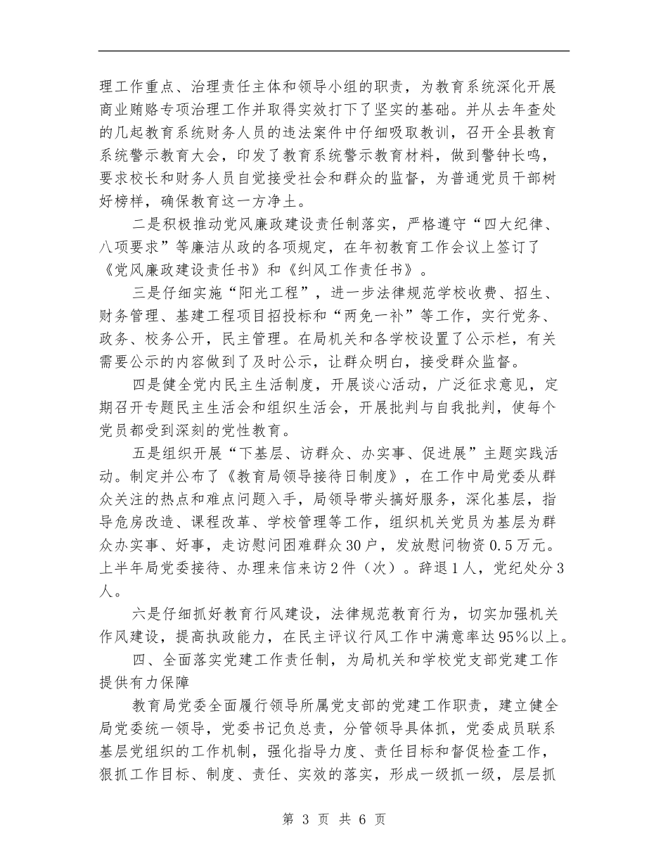 教育局党组建设工作半年总结【新版】_第3页
