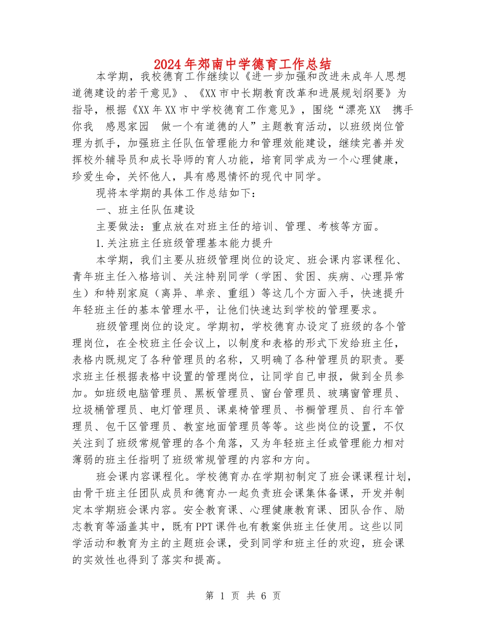 2024年郊南中学德育工作总结_第1页