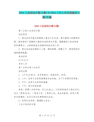 2024工会活动方案与2024工作人员自我鉴定(3篇)汇编