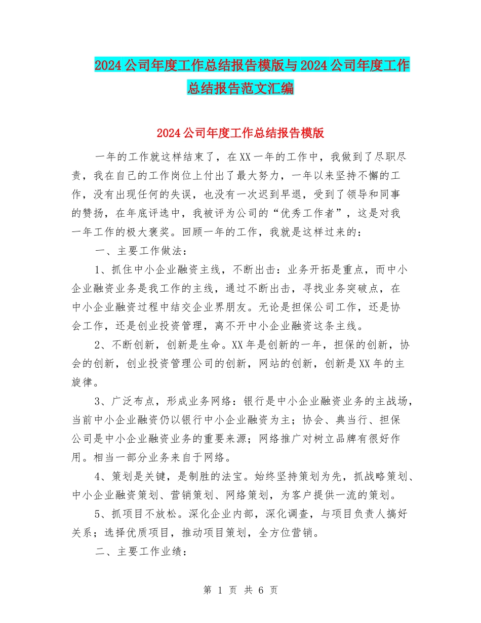 2024公司年度工作总结报告模版与2024公司年度工作总结报告范文汇编_第1页