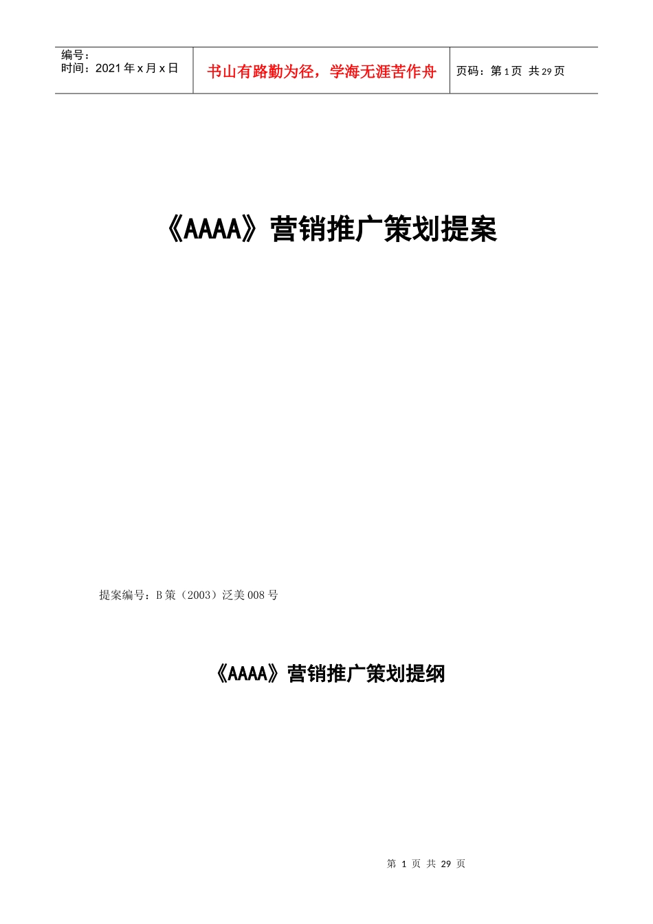 《AAAA》营销推广策划提案_第1页