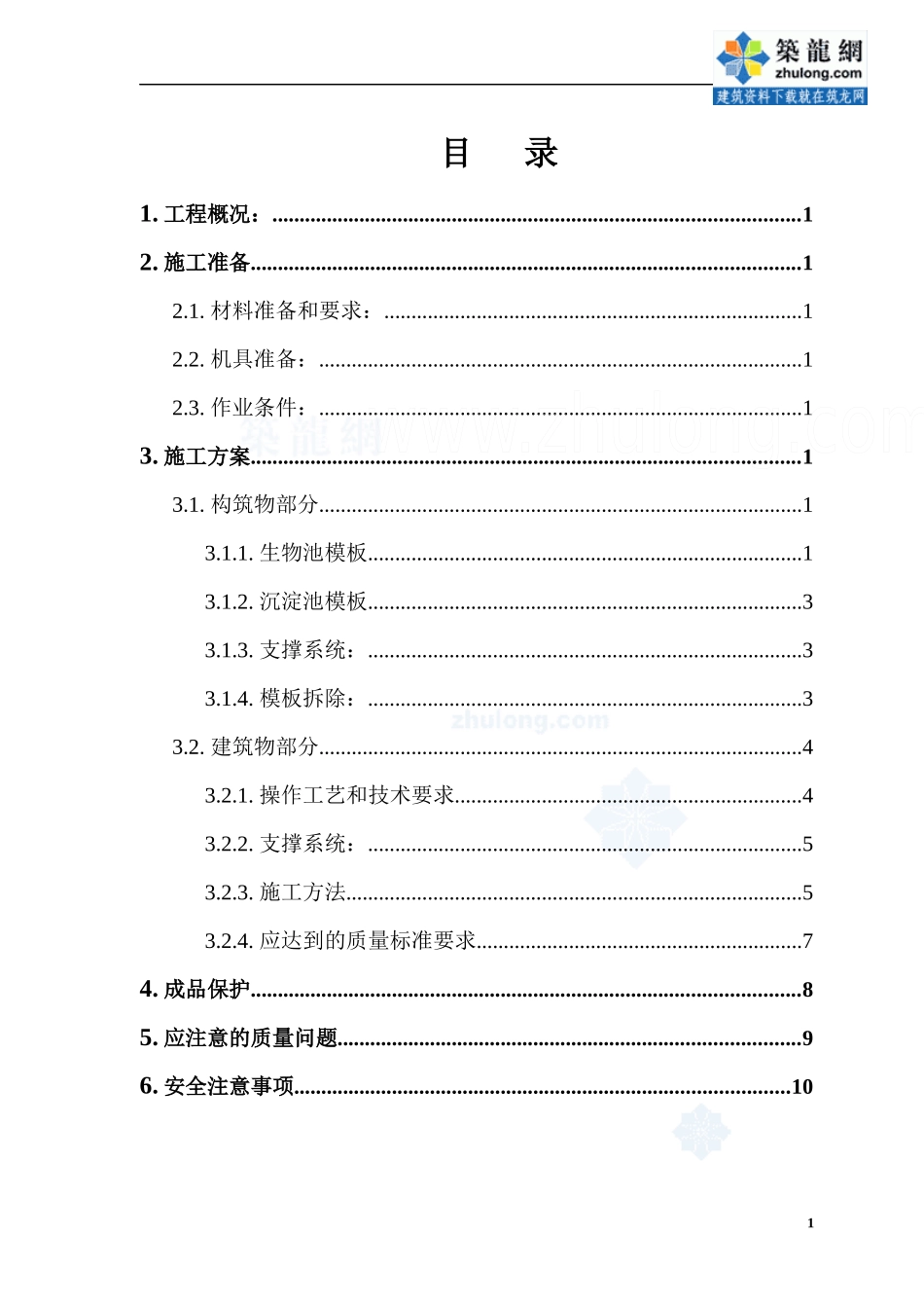 张家口某污水处理厂模板施工方案_secret_第2页