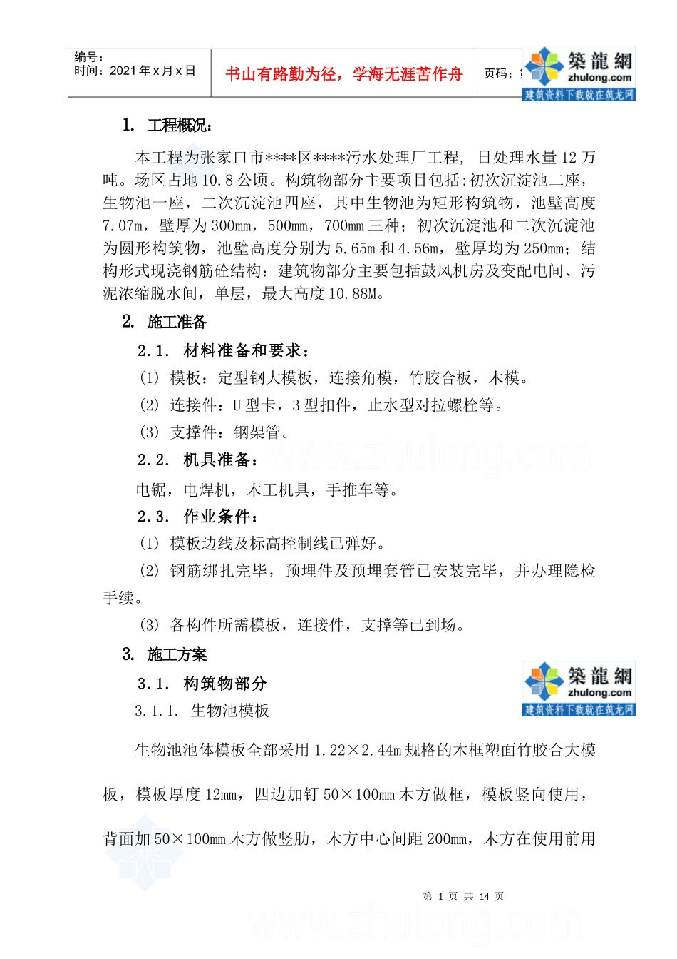 张家口某污水处理厂模板施工方案_secret_第3页