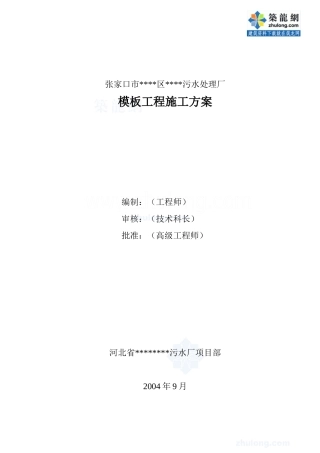 张家口某污水处理厂模板施工方案_secret