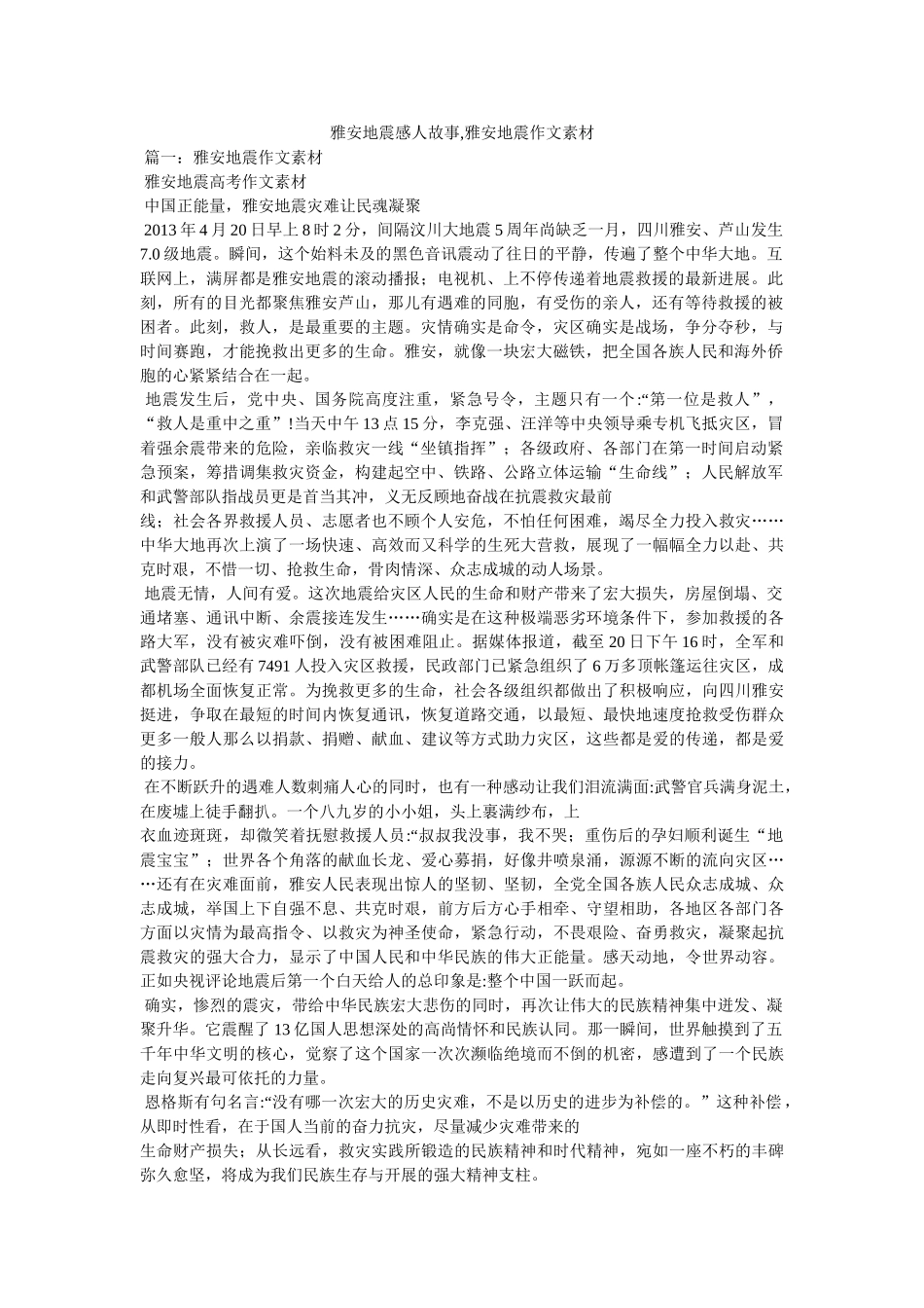 雅安地震感人故事,雅安地震作文素材 _第1页