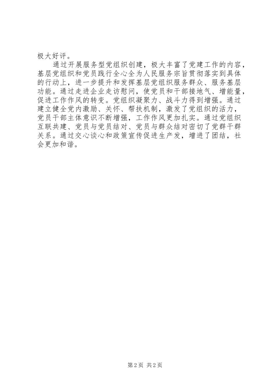 基层服务型党组织创建活动总结_第2页