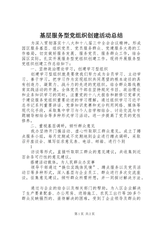 基层服务型党组织创建活动总结