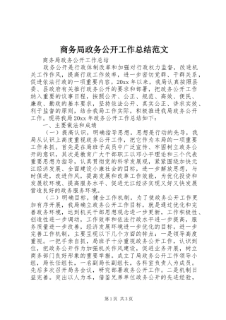 商务局政务公开工作总结范文