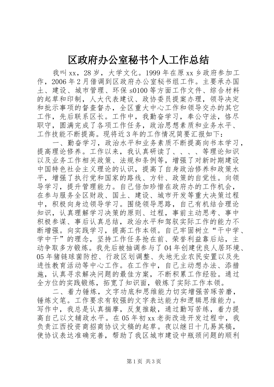 区政府办公室秘书个人工作总结_第1页
