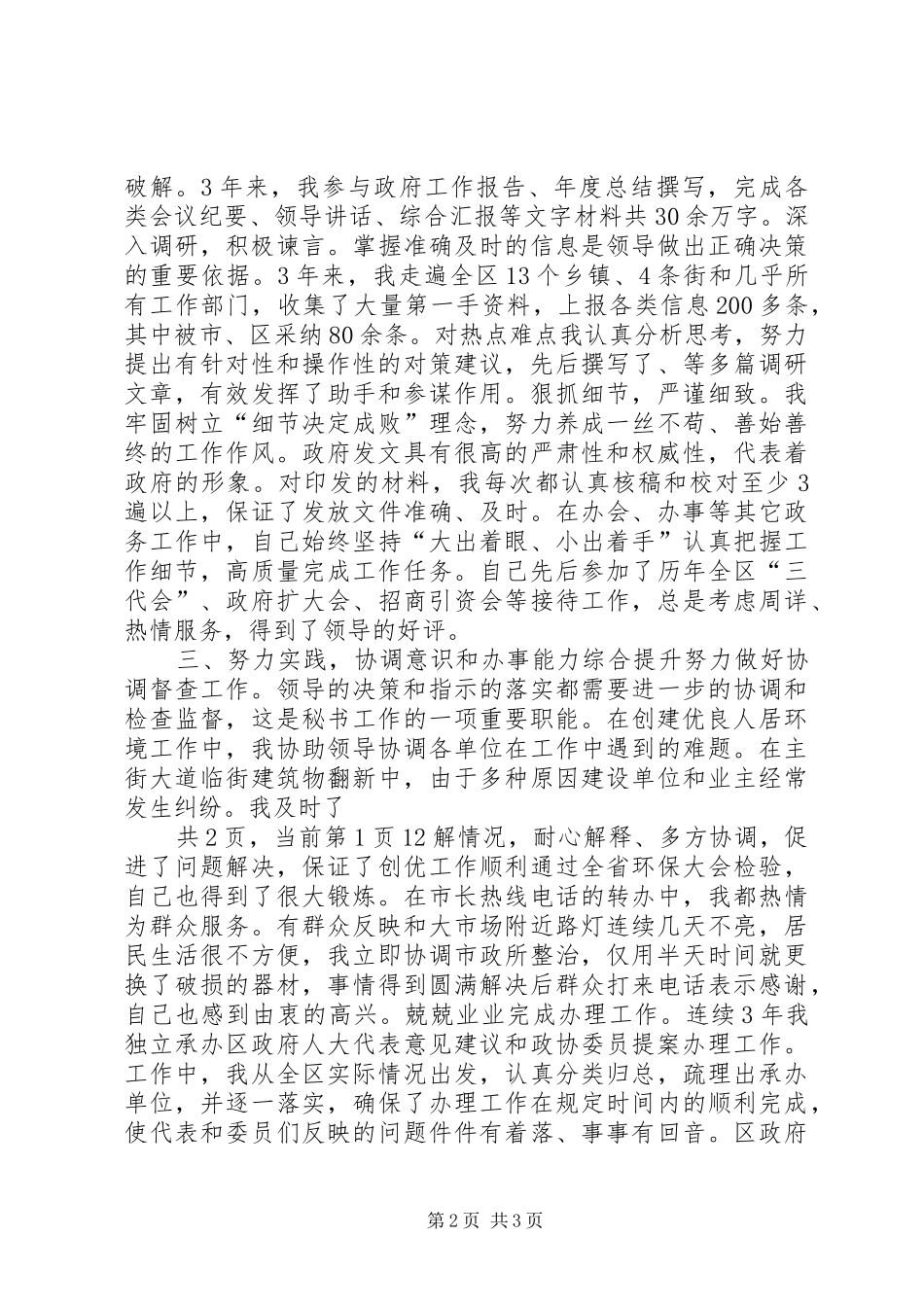 区政府办公室秘书个人工作总结_第2页