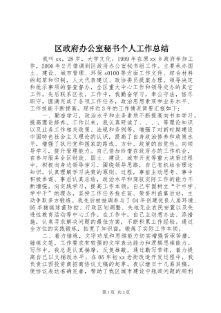 区政府办公室秘书个人工作总结