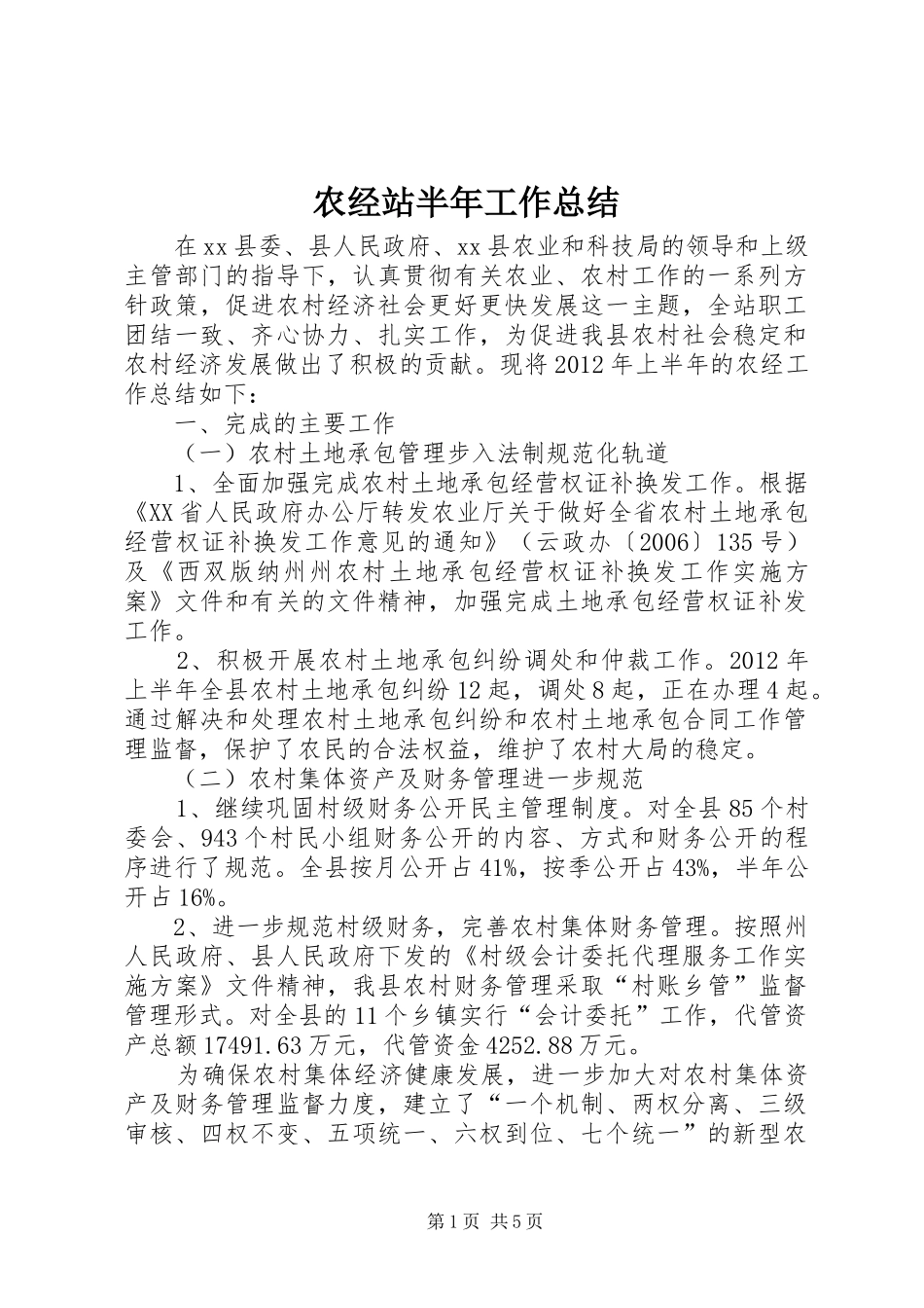 农经站半年工作总结_第1页