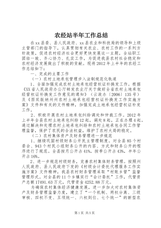 农经站半年工作总结
