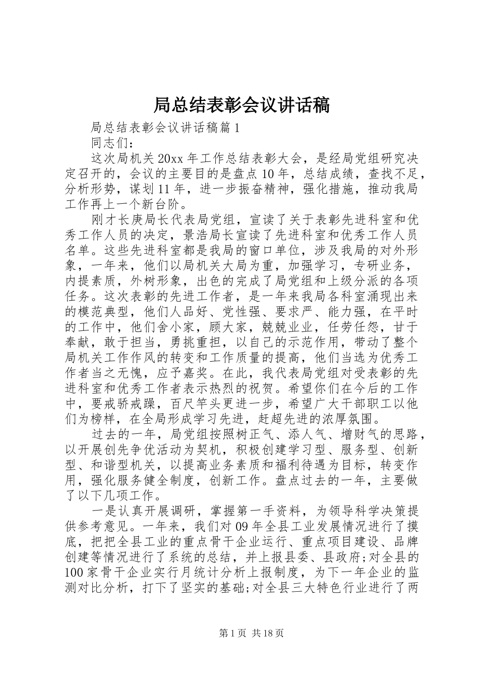 局总结表彰会议讲话稿_第1页