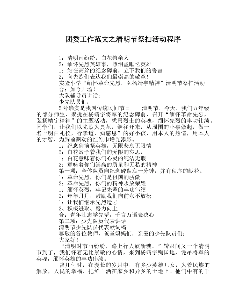 团委工作范文清明节祭扫活动程序 _第1页