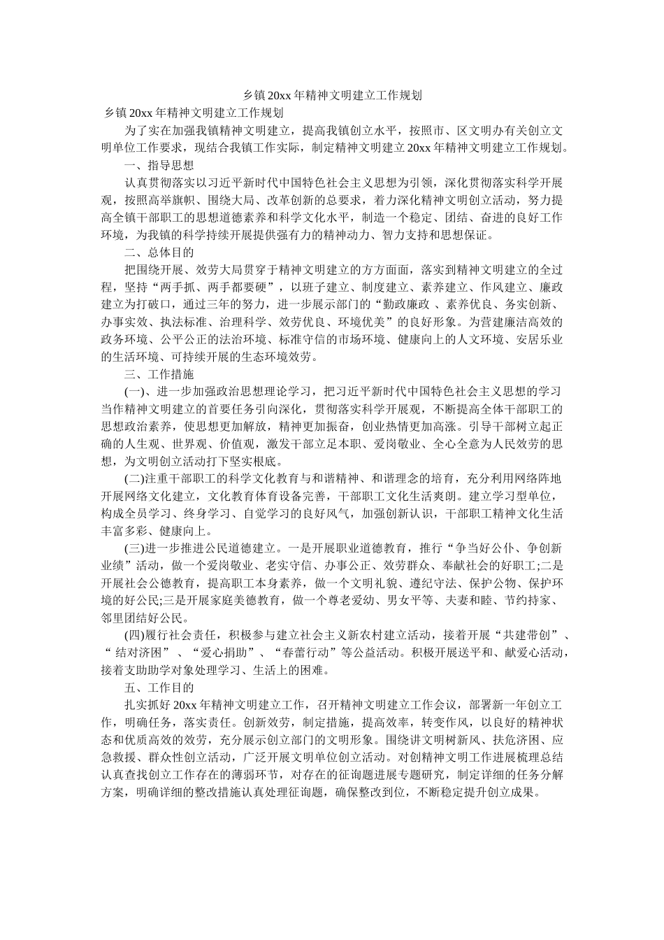 乡镇20xx年精神文明建设工作规划 _第1页