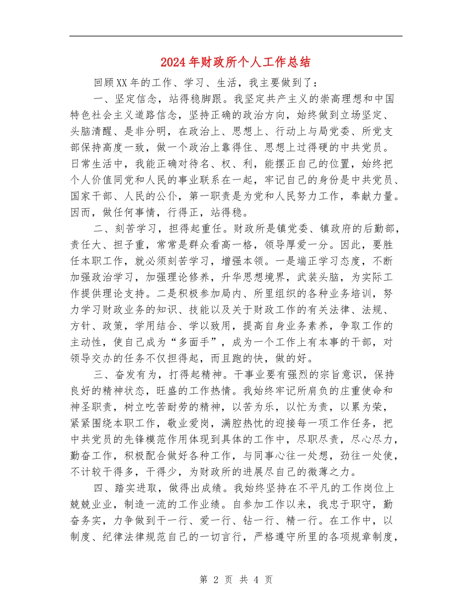 2024年财政所个人工作总结_第2页