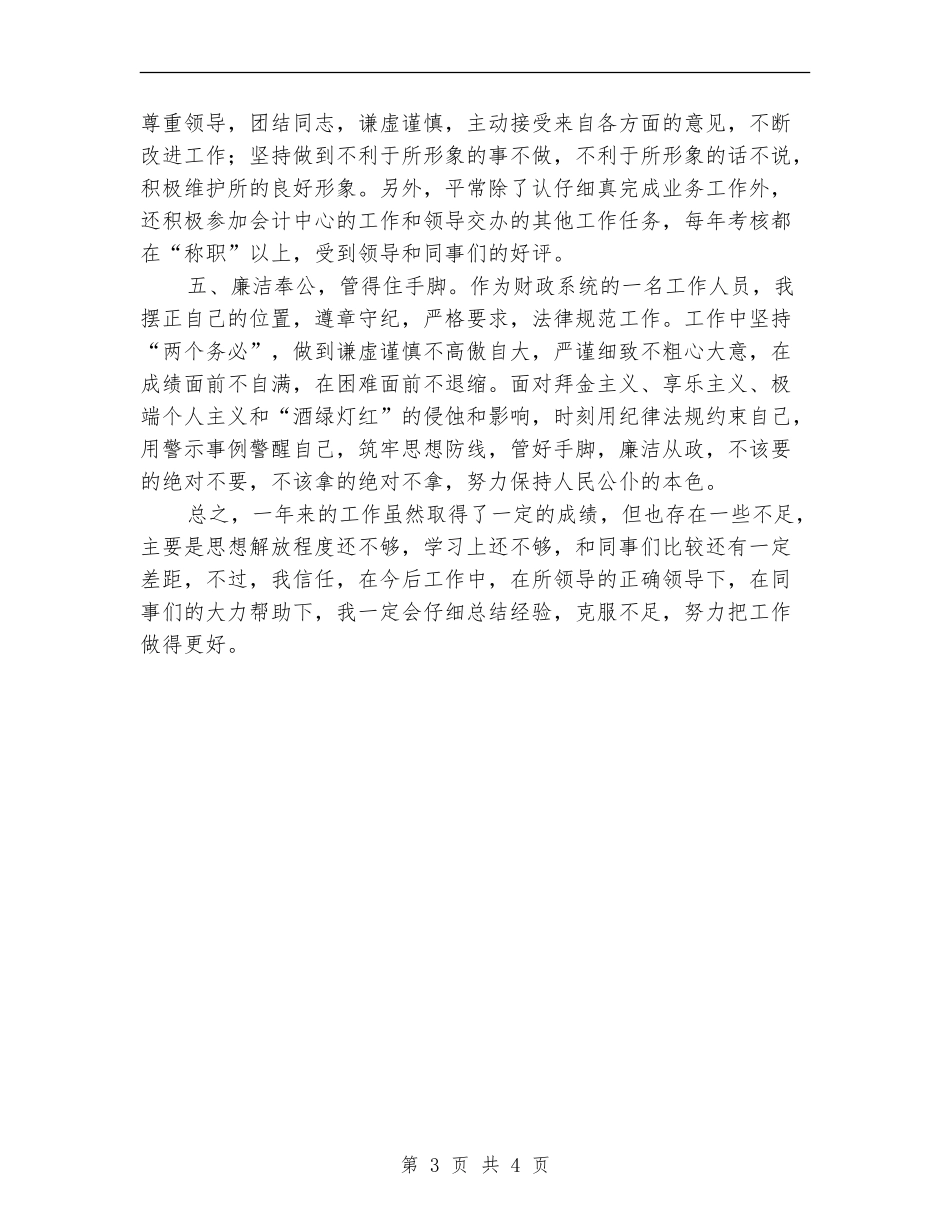2024年财政所个人工作总结_第3页