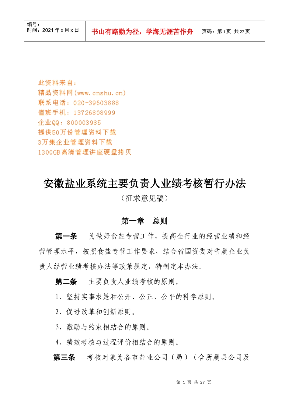 安徽盐业系统主要负责人业绩考核办法_第1页