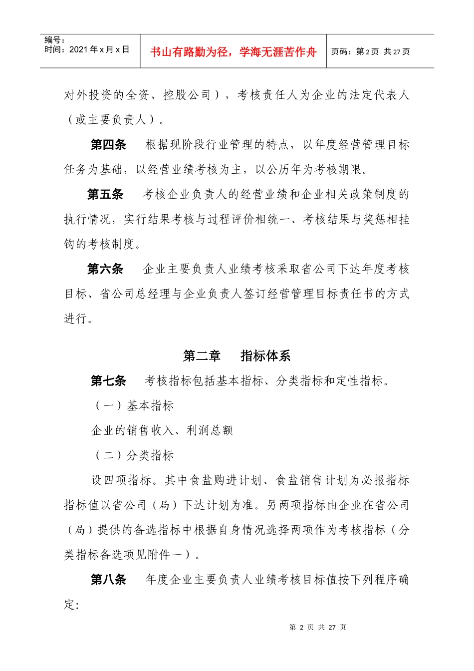 安徽盐业系统主要负责人业绩考核办法_第2页