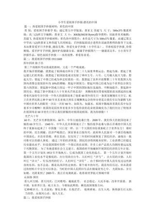 小学生爱祖国手抄报-美丽的中国 