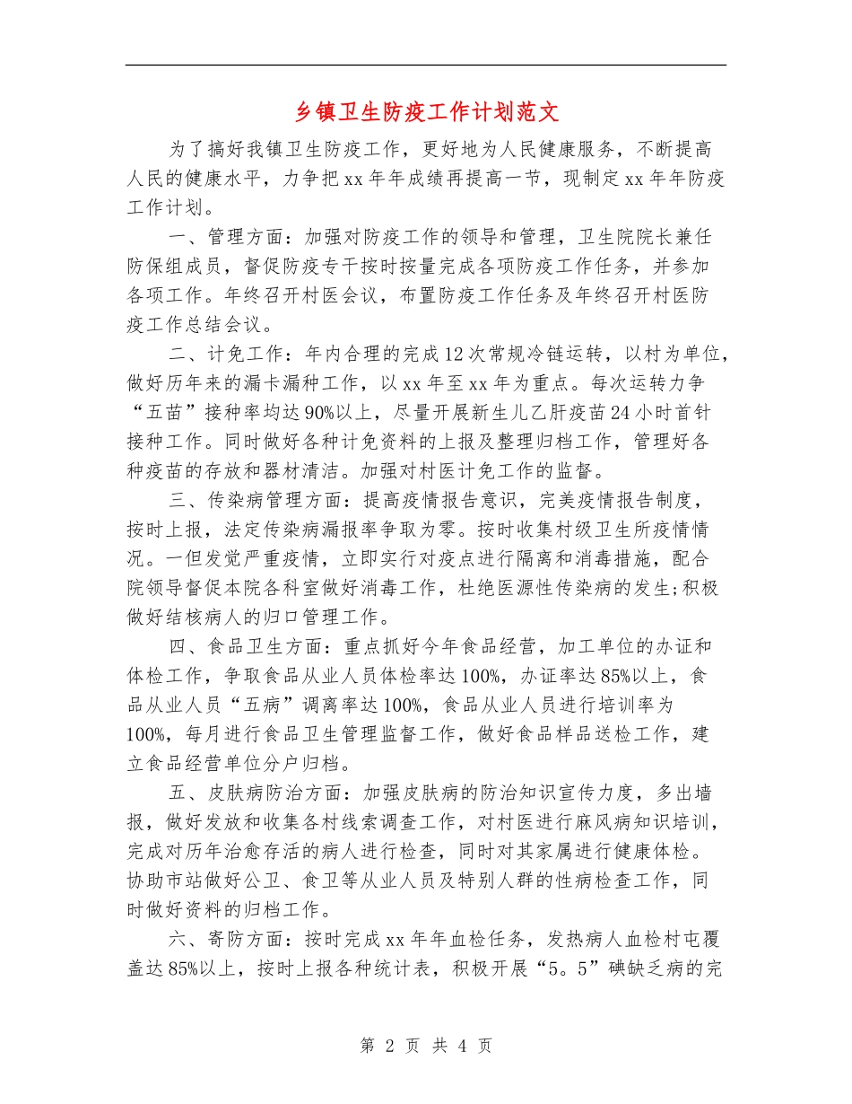 乡镇卫生防疫工作计划范文_第2页
