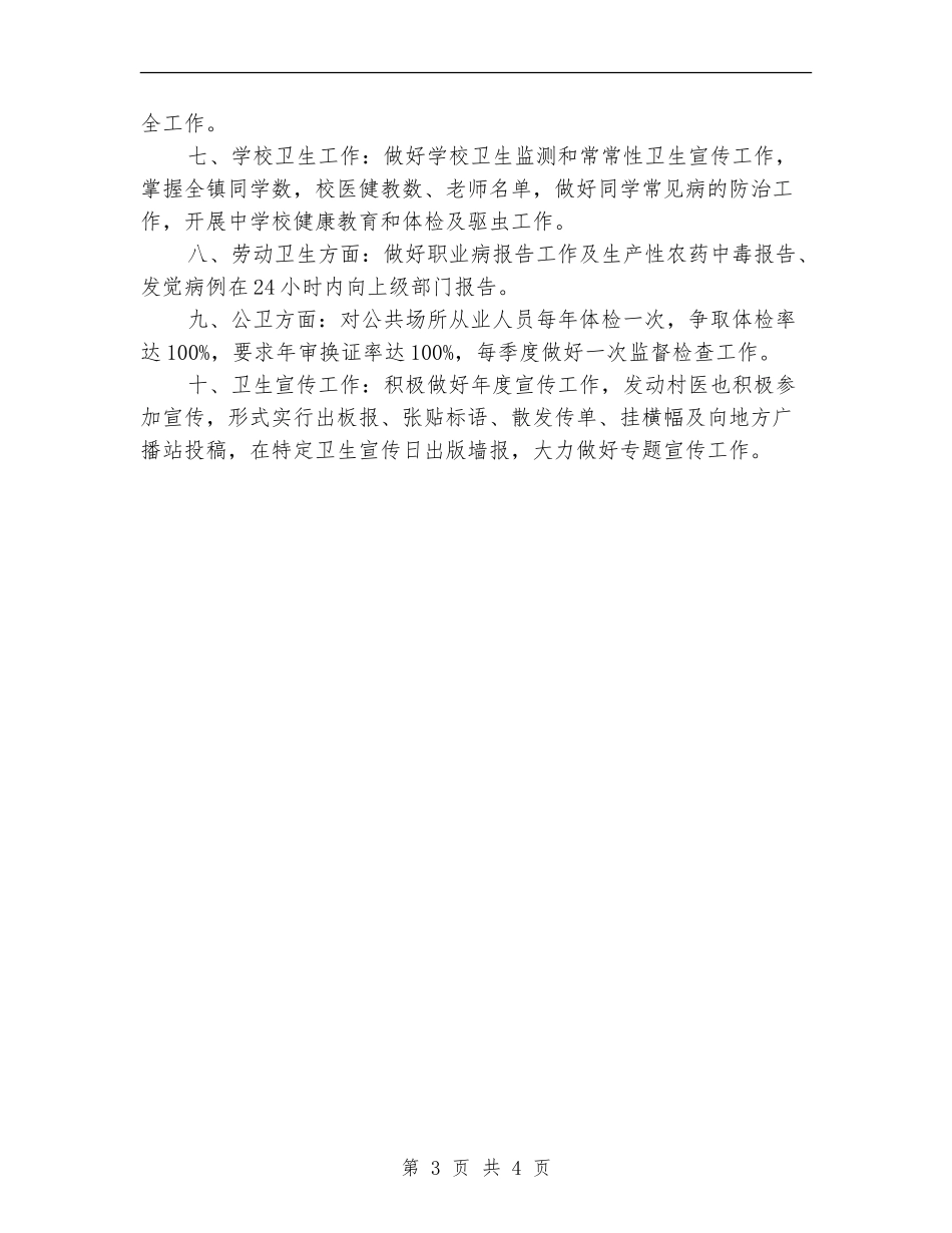 乡镇卫生防疫工作计划范文_第3页
