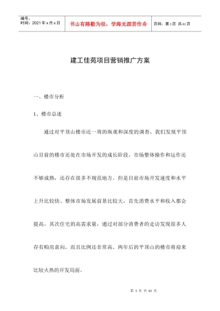 建工佳苑项目营销推广方案doc35