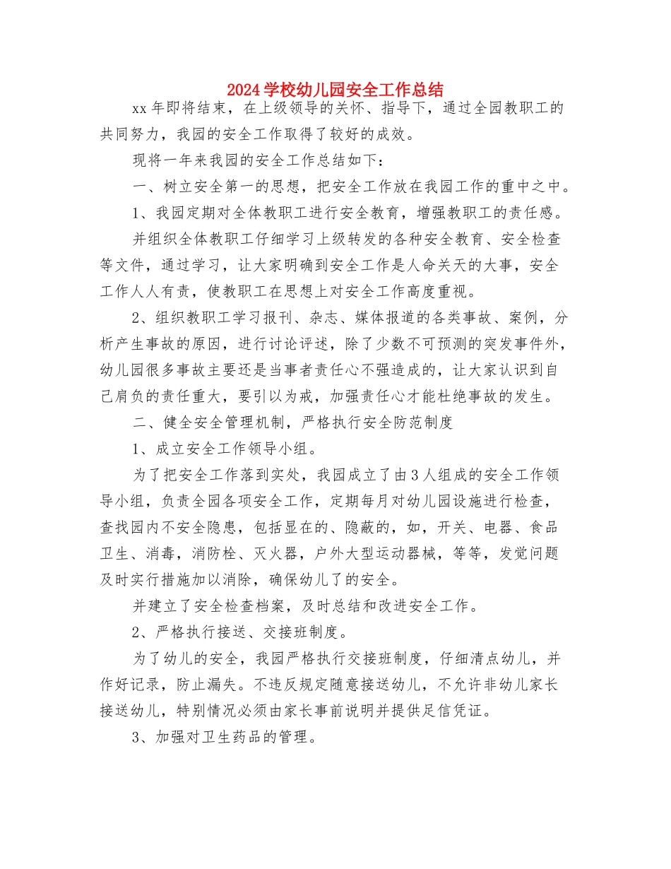 2024学期幼儿园园务工作计划范文与2024小学幼儿园安全工作总结汇编_第3页