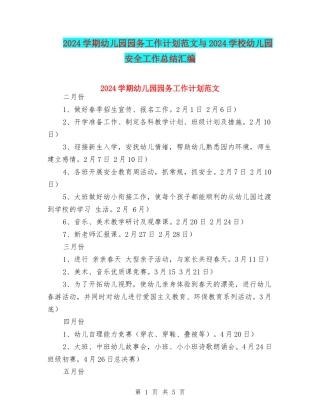 2024学期幼儿园园务工作计划范文与2024小学幼儿园安全工作总结汇编