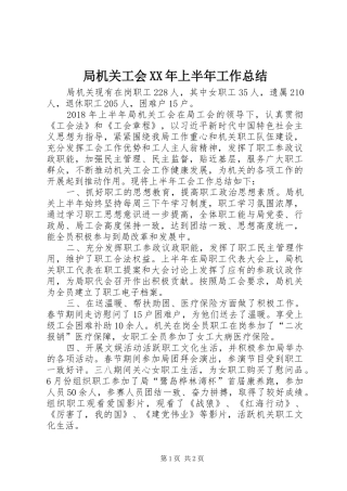 局机关工会XX年上半年工作总结