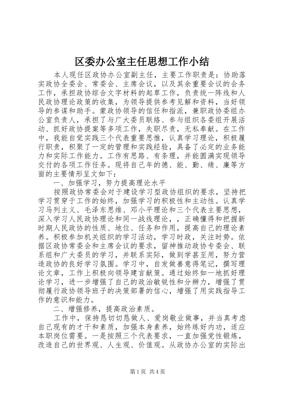 区委办公室主任思想工作小结_第1页