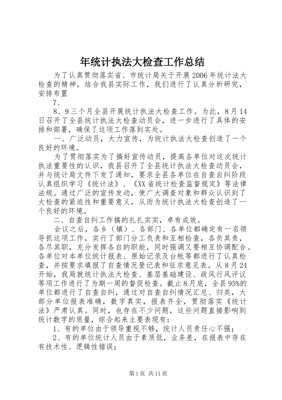 年统计执法大检查工作总结_第1页