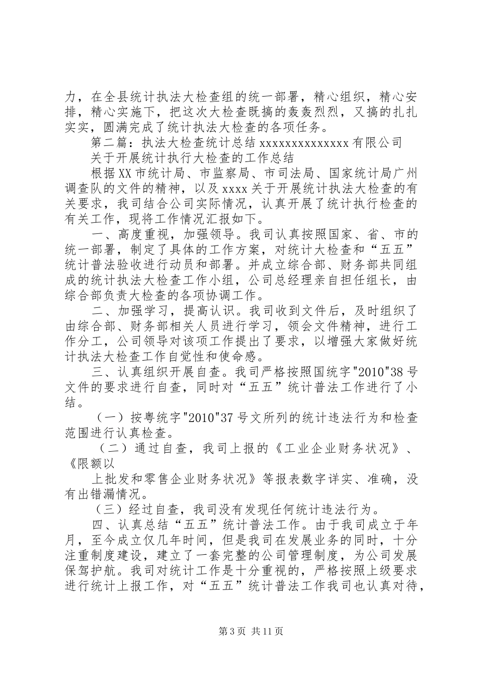 年统计执法大检查工作总结_第3页