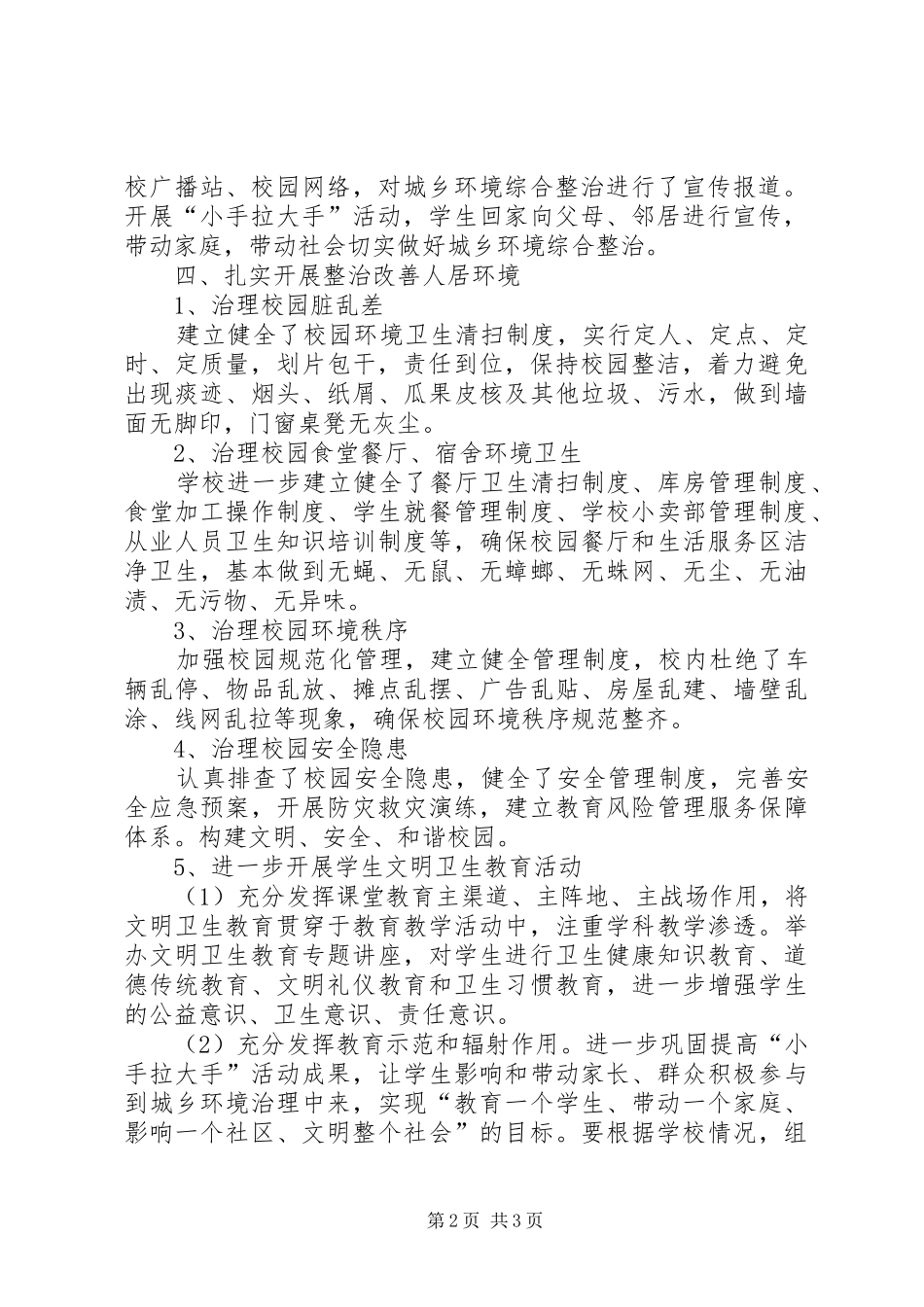 城乡环境综合整治总结_第2页