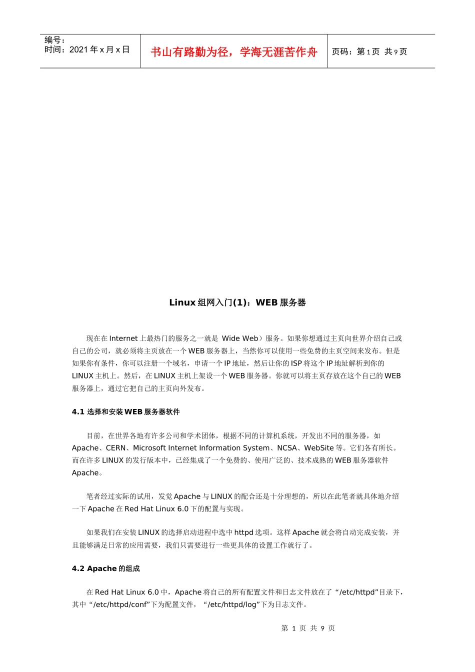 Linux组网入门之WEB服务器_第1页