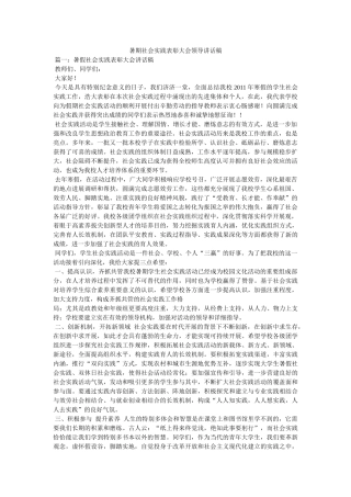 暑期社会实践表彰大会领导讲话稿 