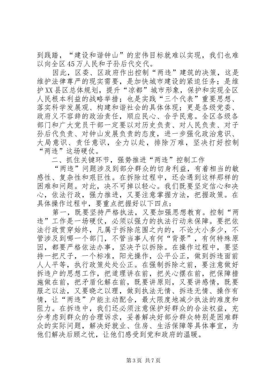 区控制两违总结会讲话范文_第3页