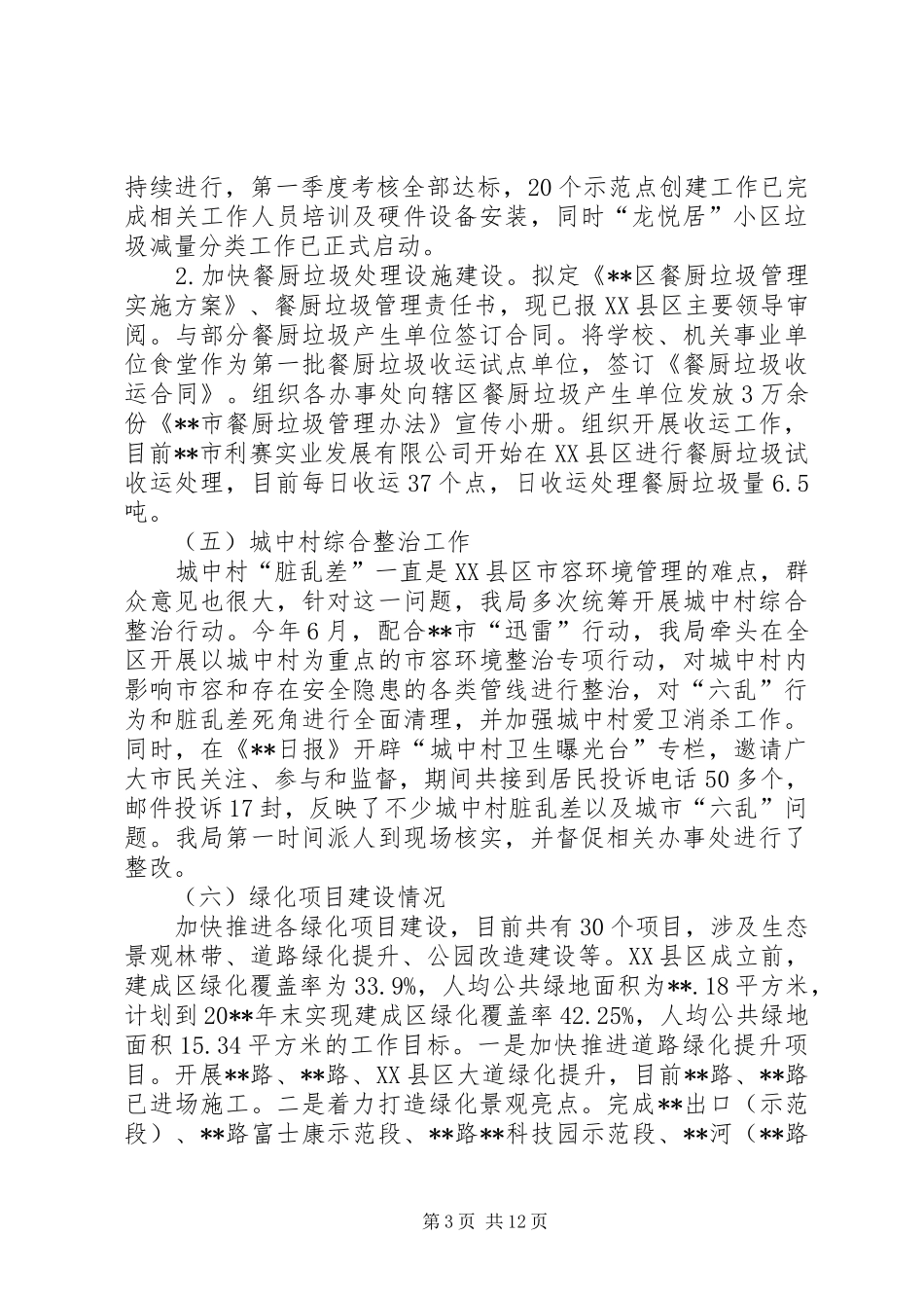区城市管理局关于城市管理工作情况总结_第3页