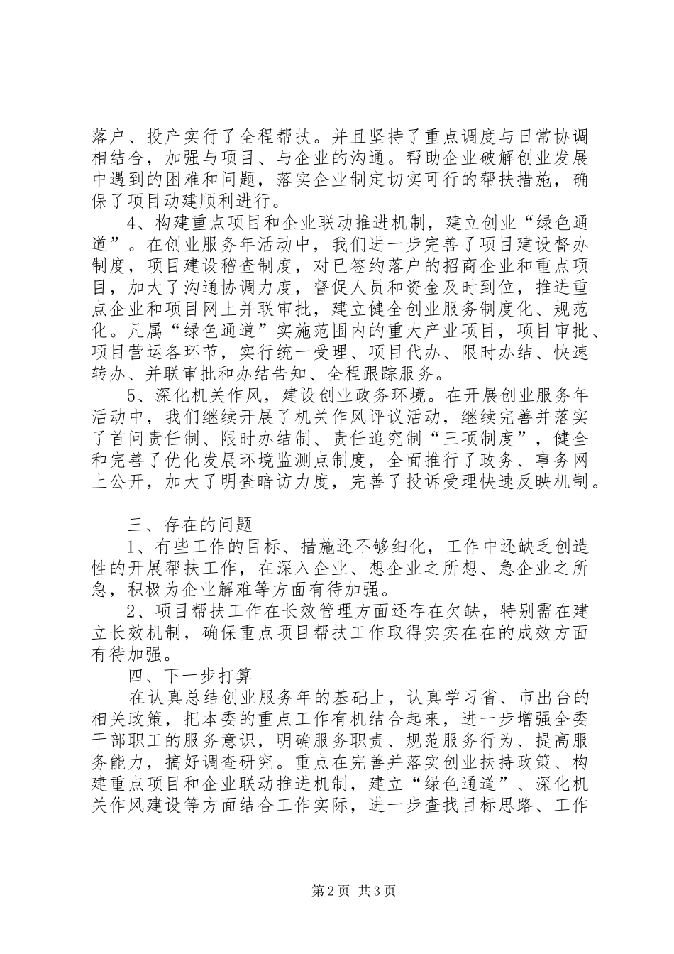 区经贸委创业服务活动小结_第2页