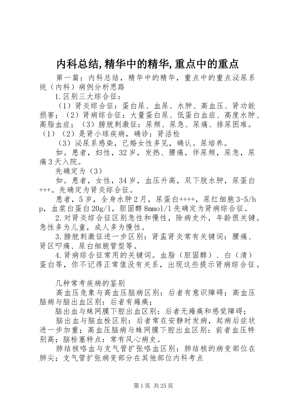内科总结,精华中的精华,重点中的重点_第1页