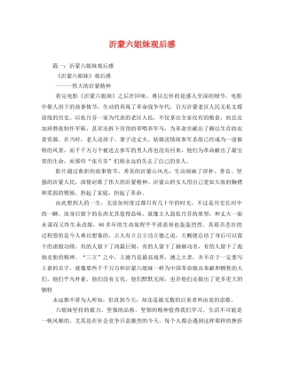 沂蒙六姐妹观后感3 